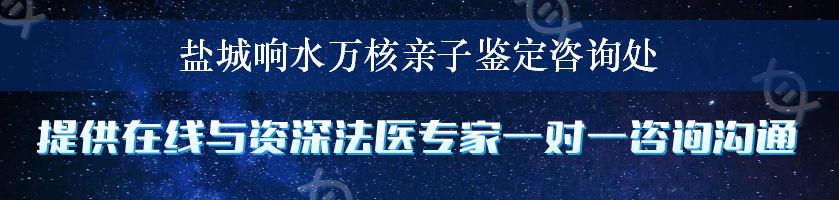 盐城响水万核亲子鉴定咨询处